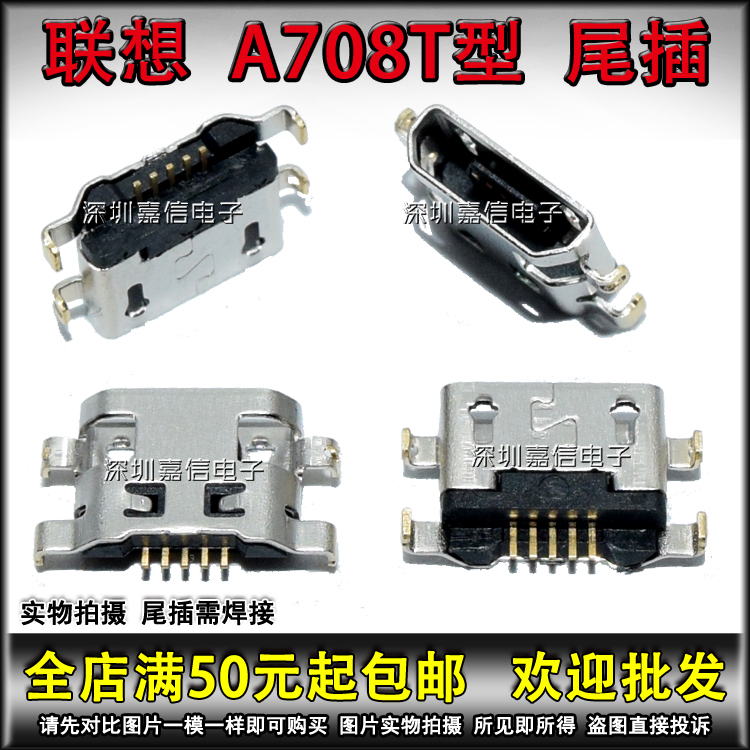 充电尾插接口联想A708TS890