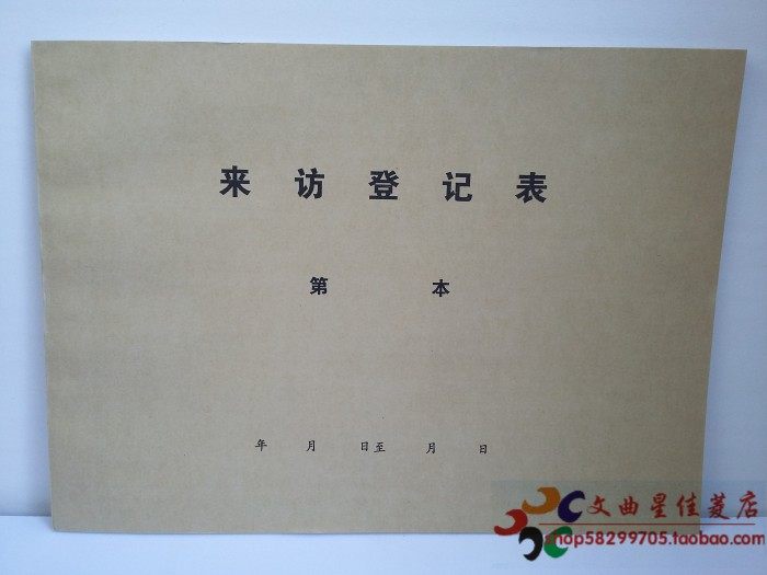 包邮10本16K牛皮纸封面 来宾来访登记表 记录表 外来人员登记本