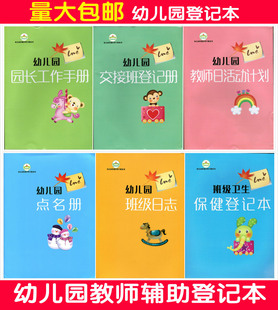 幼儿园点名册园长工作手册班级日志保健登记本交接班登记册计划本