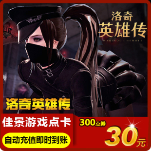 洛奇英雄传点卡 300点数自动充值 世纪天成点券洛奇英雄传点卷30元