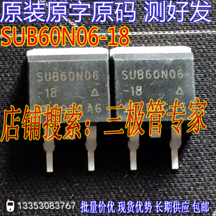 原装进口原字 SUB60N06-18 SUB60N06 TO-263贴片MOS管/测好发