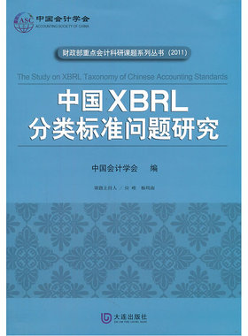 中国XBRL分类标准问题研究