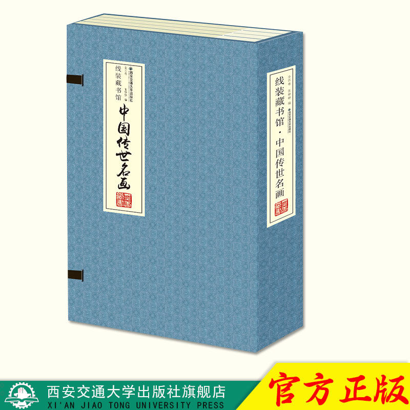 正版现货 中国传世名画（全4册）（线装） 主编张婷婷 西安交通大学出版社