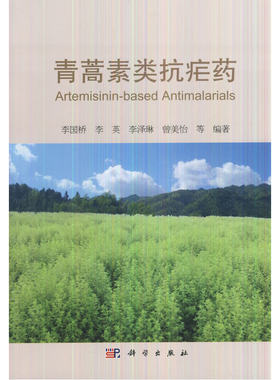 青蒿素类抗疟药
