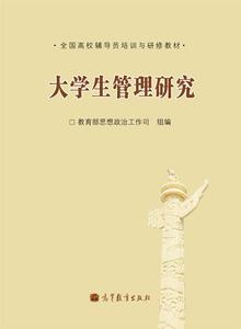 大学生管理研究(全国高校辅导员培训与研修教材)-教育部思想政治工作司
