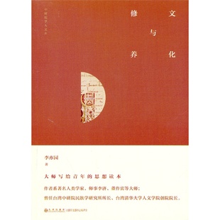 文化与修养/中研院学人文库 李亦园 大师写给青年的思想读本