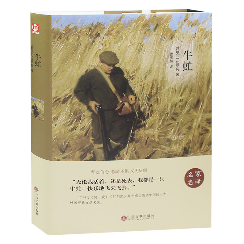 精装 牛虻 书 正版 牛虻全译本 原版原著 中文完整版 世界文学名著小说书籍 伏尼契 牛牤 名家名译