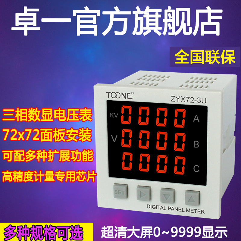卓一三相交流数显智能电压表ZYX72-3U/SX72*72电力数字仪表