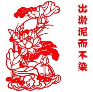 廉 出污泥而不染 大幅 廉洁 廉政剪纸 纯手工 窗花 荷花 红宣纸