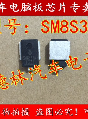 SM8S33A 汽车TVS瞬态二极管 专业汽车IC   全新原装