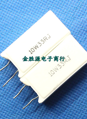 水泥电阻10W33RJ 33欧 欧姆10W33R 立式陶瓷电阻铜脚 5%(10只8元)