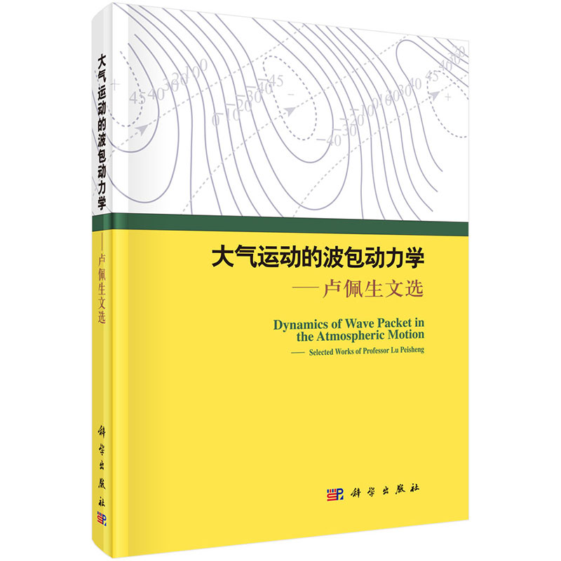 正版 大气运动的波包动力学——卢佩生文选 曾庆存 书店 医药卫生类书籍 书 畅想畅销书