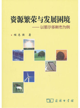 当当网 资源繁荣与发展困境——以鄂尔多斯市为例 程志强 著 商务印书馆 正版书籍