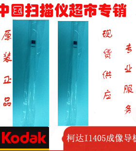 原装正品 柯达i1405成像导板 包邮