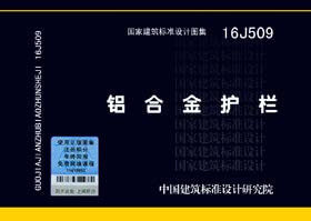 16J509 铝合金护栏