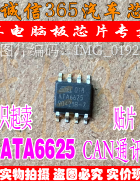 ATA6625 ATA6625C 诚信 汽车电脑板CAN通讯芯片IC 现货