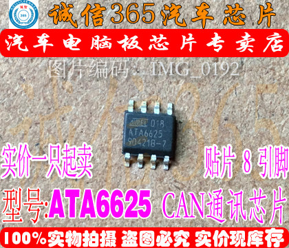 ATA6625 ATA6625C 诚信 汽车电脑板CAN通讯芯片IC 现货