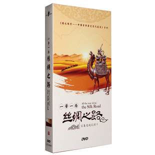 一带一路 丝绸之路 百集电视记录片 正版 8DVD光盘