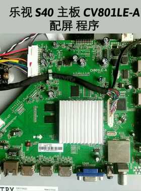 乐视 S40 主板 CV801LE-A 程序 软件 数据 TPT390J1-HVN04/HJ1L02