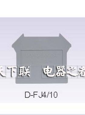 正品龙牌龙尔克斯接线端子附件D-FJ4/10端板塑料挡片灰色 一包