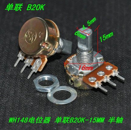 WH148电位器 单联B20K-15MM半轴 音量电位器 B20K半轴电位器