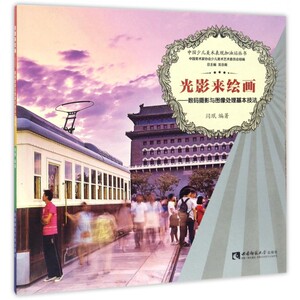 光影来绘画--数码摄影与图像处理基本技法/中国少儿美术表