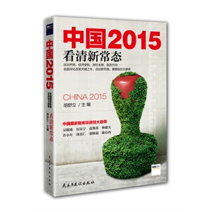【正版书籍】中国:看清新常态 胡舒立主编 吴敬琏 张维迎等著