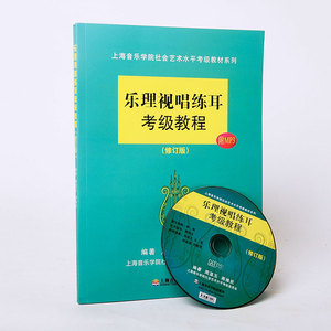 正版 上海音乐学院社会艺术水平考级教材系列:乐理视唱练耳考级教程(修订版)(附MP3) 影视表演艺考 基本乐理简明教程 音乐书籍