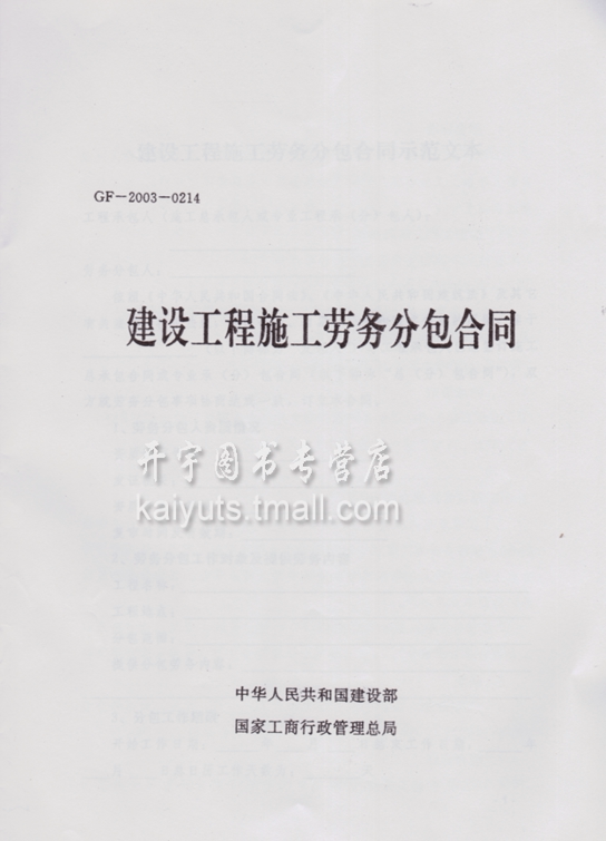 建设工程施工劳务分包合同 gf-2003-0214 劳务分包合同文本
