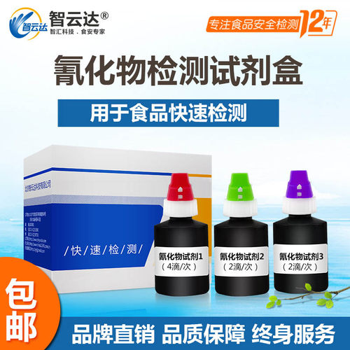 智云达食品安全氰化物检测试剂盒快速检测盒 50次装 - 封面
