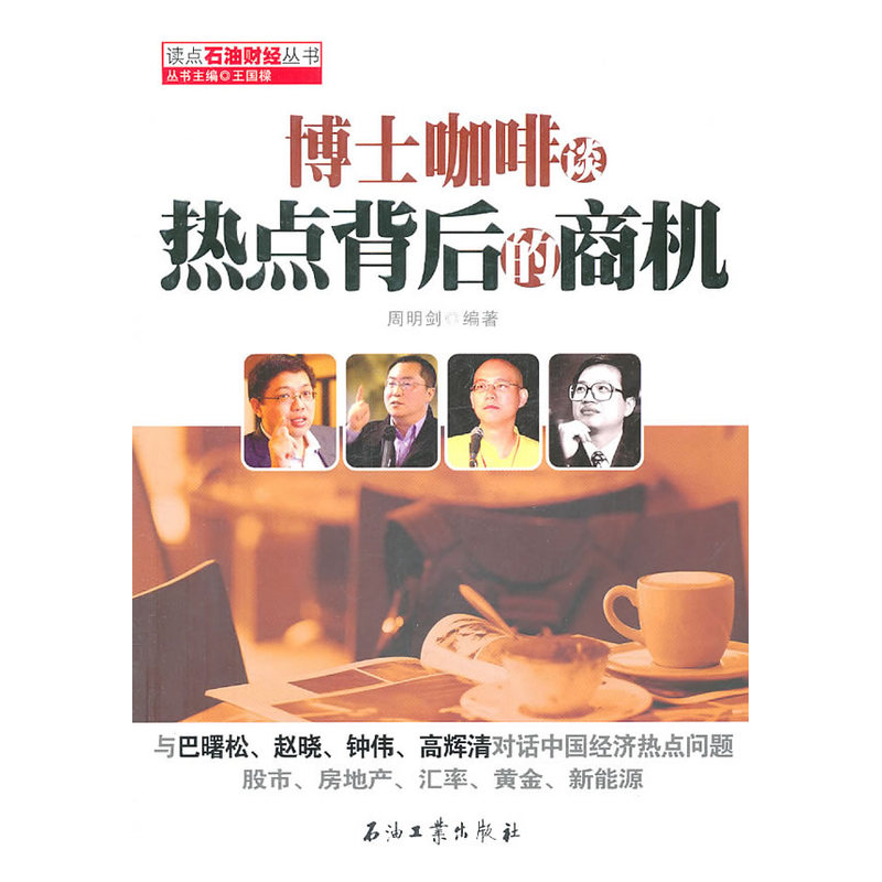 当当网 博士咖啡谈热点背后的商机 周明剑 石油工业出版社 正版书籍图片