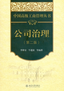 CEO公司治理(第二版)李维安，牛建波 等北京大学9787301246719