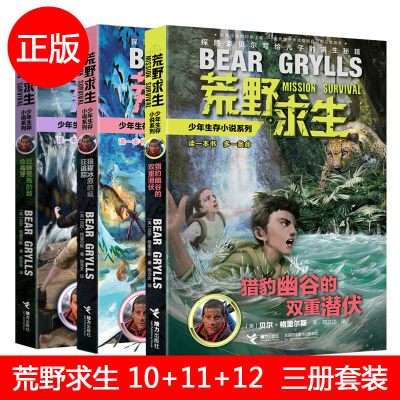 正版包邮 荒野求生少年版 10/11 12/三册套装 巨蜥荒岛的致命毒牙 狼獾冰原的疯狂追踪猎豹幽谷的双重潜伏 少年小说贝尔求生秘籍