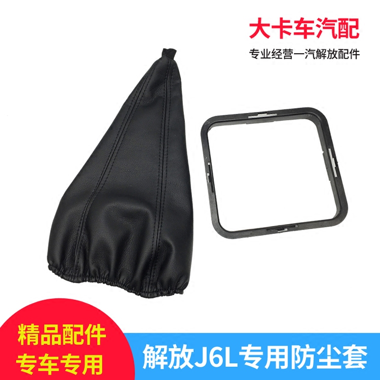 适配解放J6L换档防尘套小J6变速操纵杆防护套罩子卡扣解放J6L配件