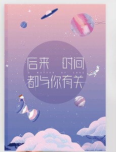 *后来时间都与你有关（张皓宸著）