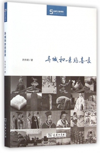 异域和亲悲喜录(精)/丝瓷之路博览 博库网