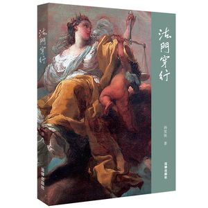 正版现货 法门穿行 孙笑侠 著 9787511897640 法律出版社