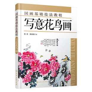 正版包邮 国画基础技法教程.写意花鸟画 张真张国权 书店 中国画技法书籍 一步一步教你学国画 畅想畅销书