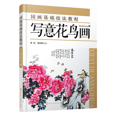 正版包邮 国画基础技法教程.写意花鸟画 张真张国权 书店 中国画技法书籍 一步一步教你学国画 畅想畅销书