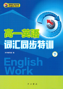 正版现货 高一英语 词汇同步特训下 高1年级下/高一年级第二学期 中西书局 上海高中英语教材课本课文词汇同步练习默写活页 含答案