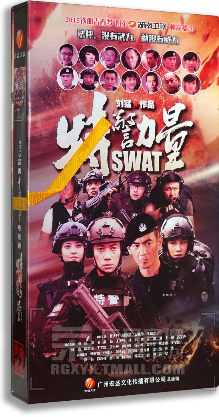 正版 特警力量 精装版 16dvd 刘猛作品 任天野 徐洪浩 安雅萍