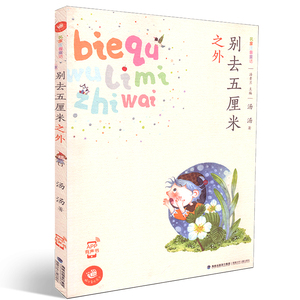 别去五厘米之外 名家注音童话 蜗牛童话房子 儿童文学 福建少年儿童出版社 少儿儿童彩图注音童话文学课外读物