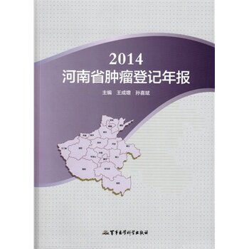 ZJ包邮正版 2014河南省肿瘤登记年报 成增,孙喜斌 书店书籍图书 医学 其他临床医学 肿瘤学 军事医学科学出版社 9787516