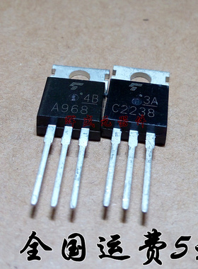 2SA968 A968 2SC2238 C2238 TO-220 音频配对管 全新正品 1对