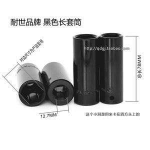 耐世品牌工具小风炮气动扳手电动黑色加长套筒子六角套头78mm长