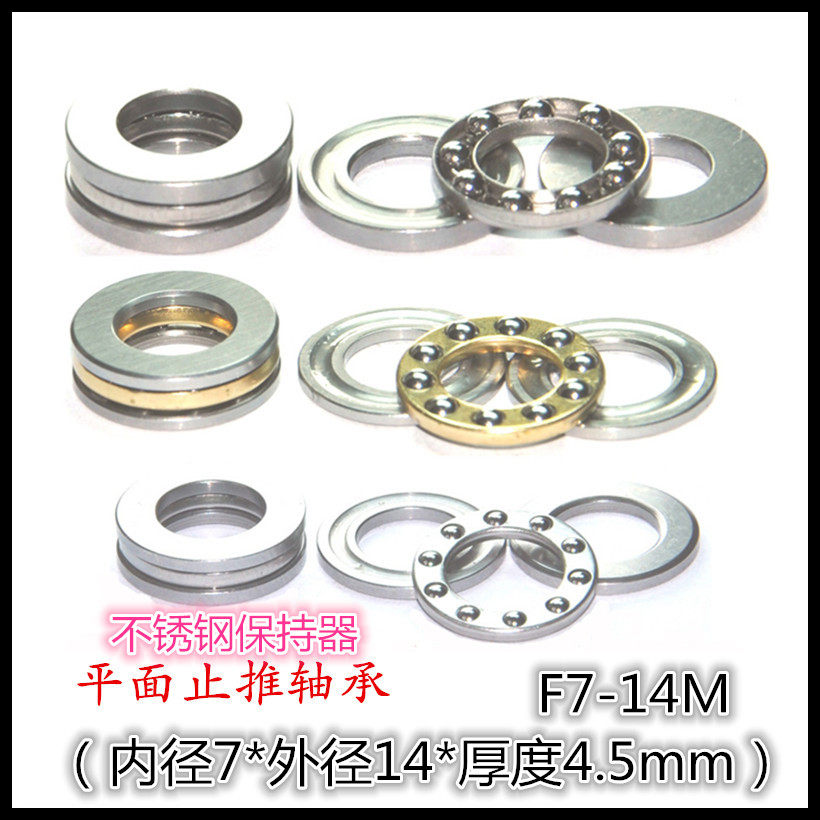 止推轴承平面轴承F7-14M 7*14*4.5mm推力球压力轴承不锈钢保持器,五金/工具,推力球轴承,淘宝优惠券,粉丝福利购,淘宝优惠卷