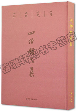 正版 四僧精品集 清四僧画集八大山人画集石涛画集渐江髡残石涛八大山人四僧画集画册画谱中国写意山水花鸟人物绘画精品作品集书籍