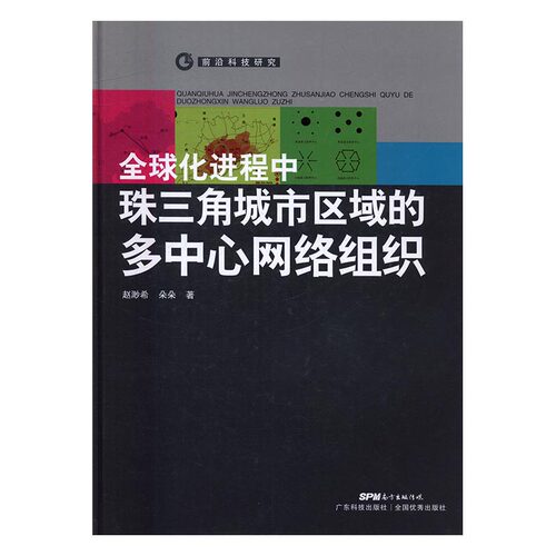 化进程中珠三角城市区域的多中心网络组织 书店 赵渺希 区域经济书籍 书 畅想畅销书