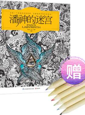 正版包邮潘神的迷宫图书