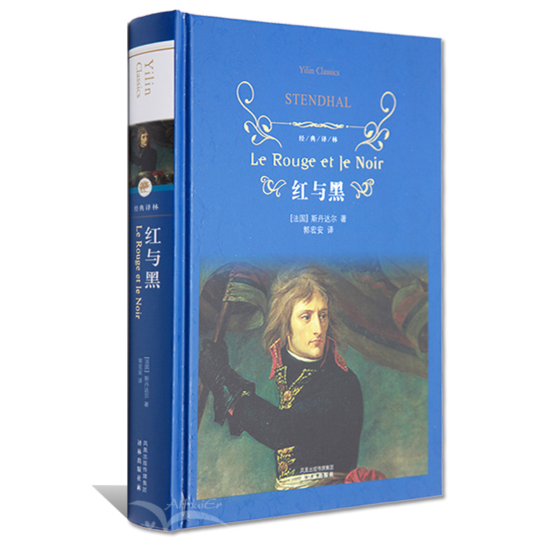 红与黑精/译林出版社/初高中语文新课标书籍/红与黑司汤达正版包邮(精装)